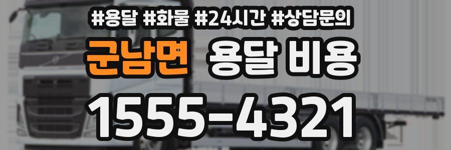 군남면 용달 비용