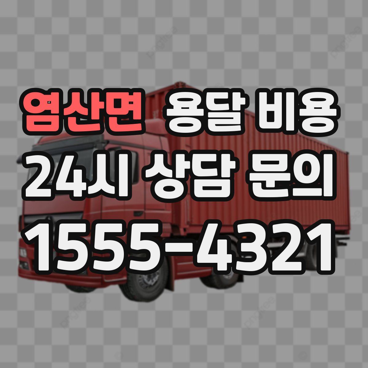 염산면 용달 비용