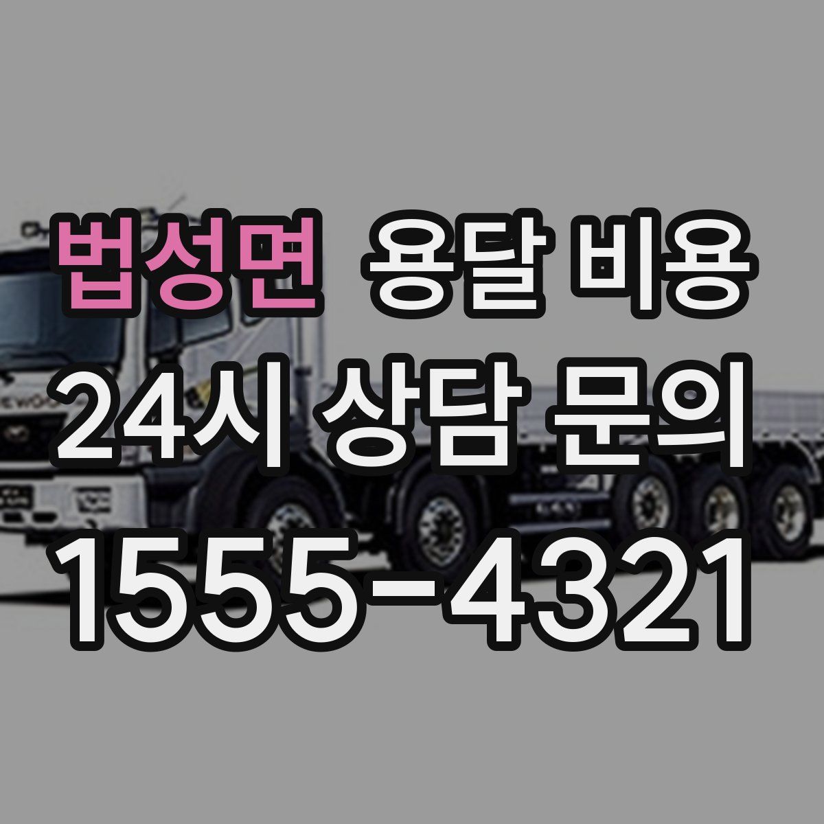 법성면 용달 비용