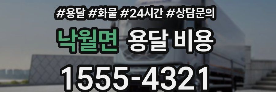 낙월면 용달 비용