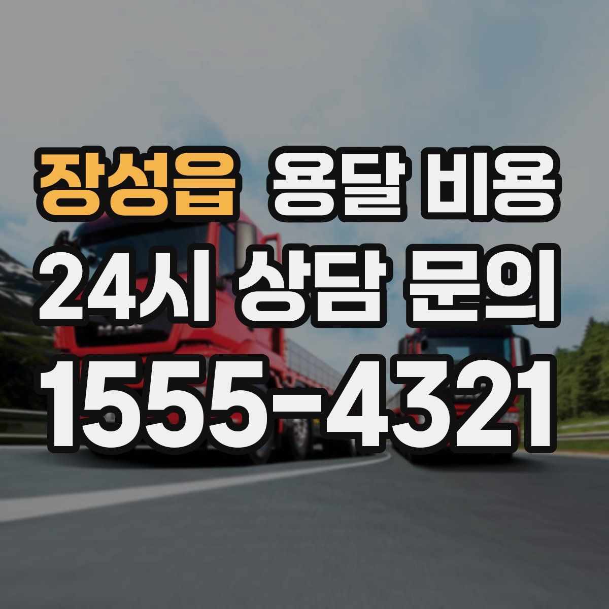 장성읍 용달 비용