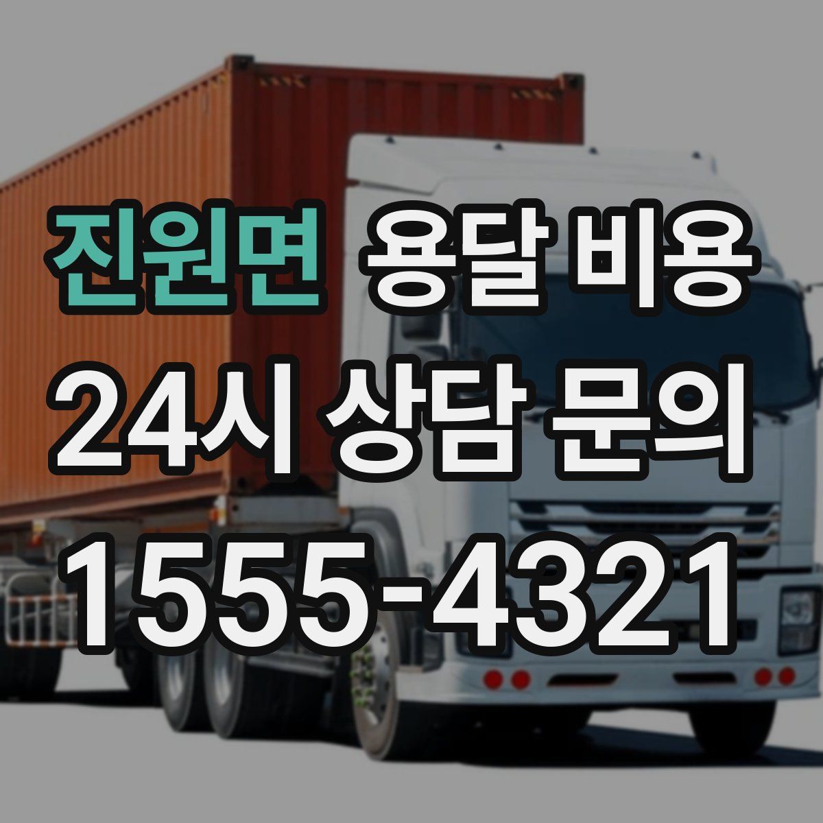 진원면 용달 비용