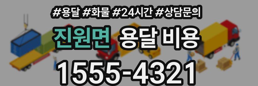 진원면 용달 비용