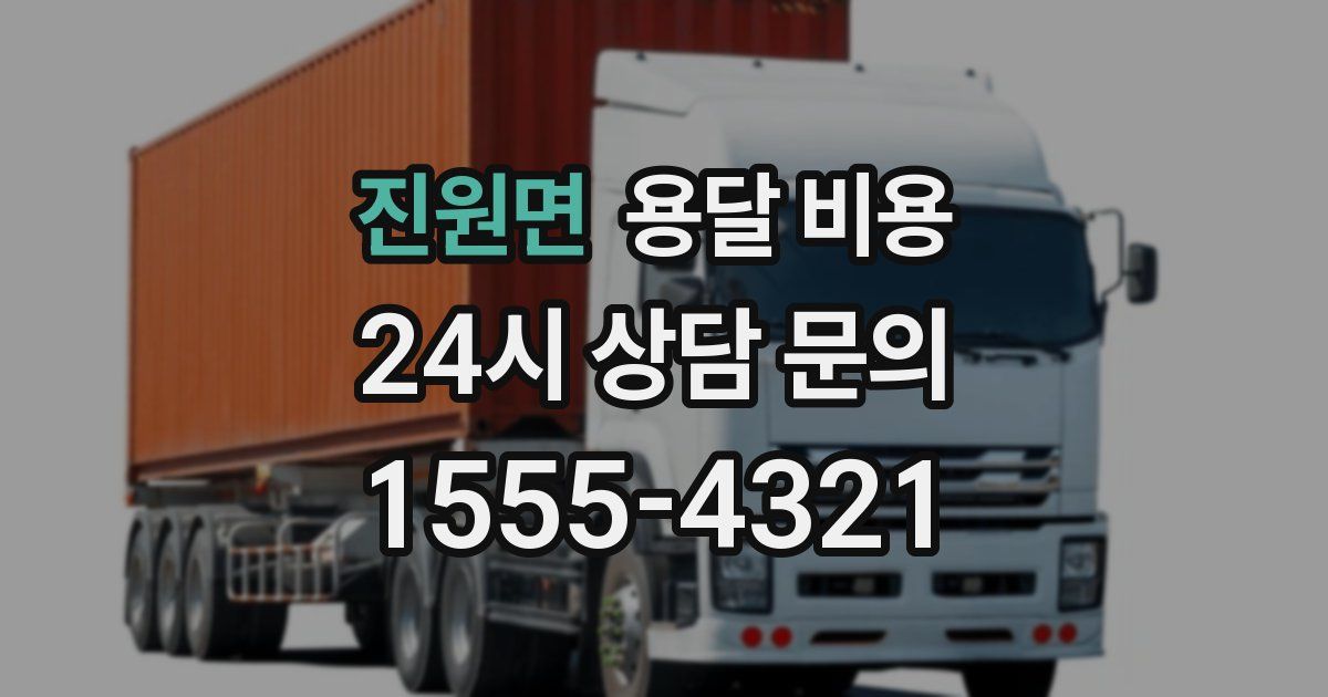 진원면 용달 비용