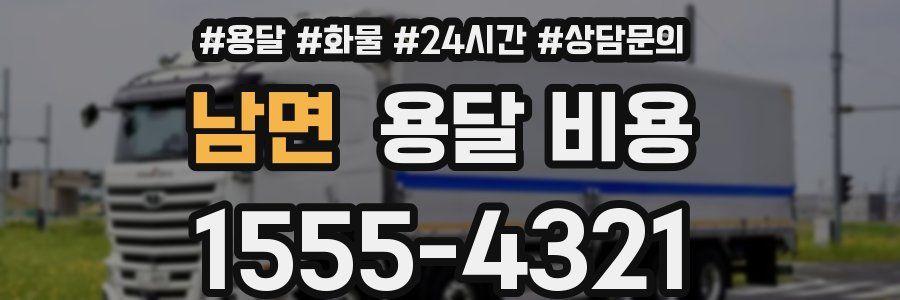 남면 용달 비용