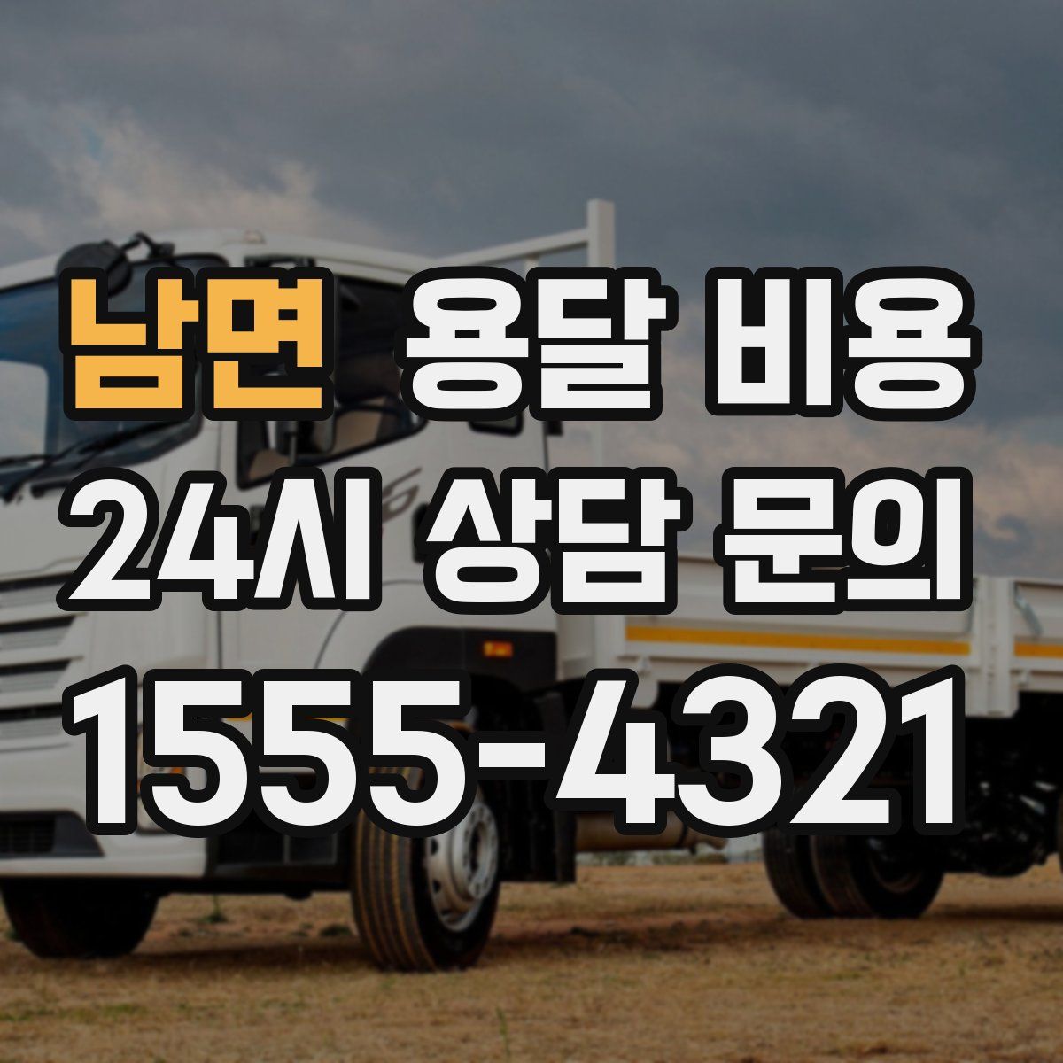 남면 용달 비용