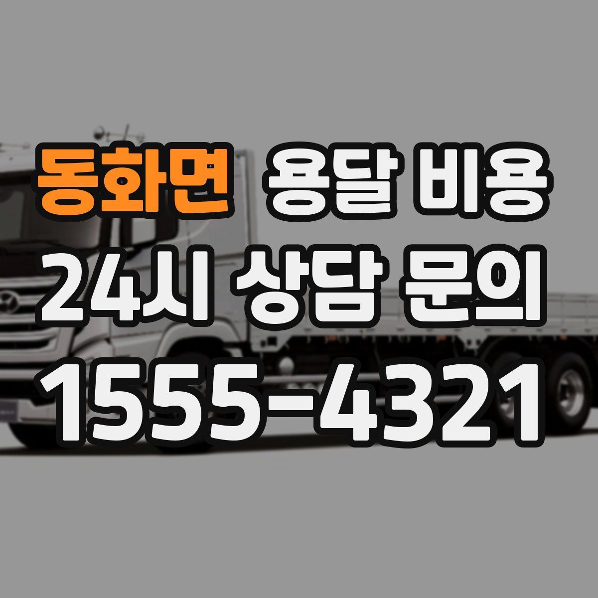 동화면 용달 비용