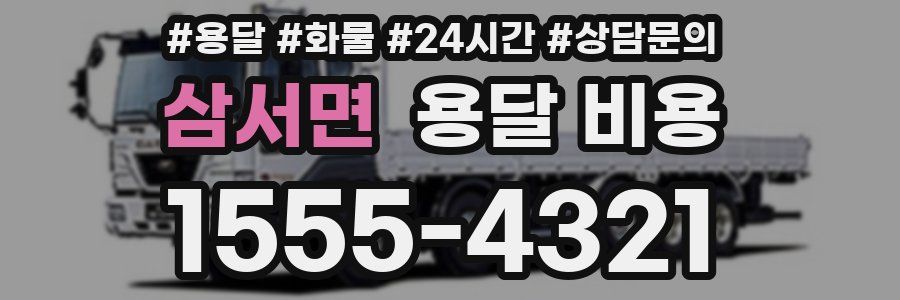 삼서면 용달 비용