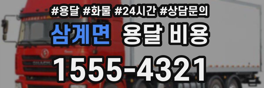 삼계면 용달 비용