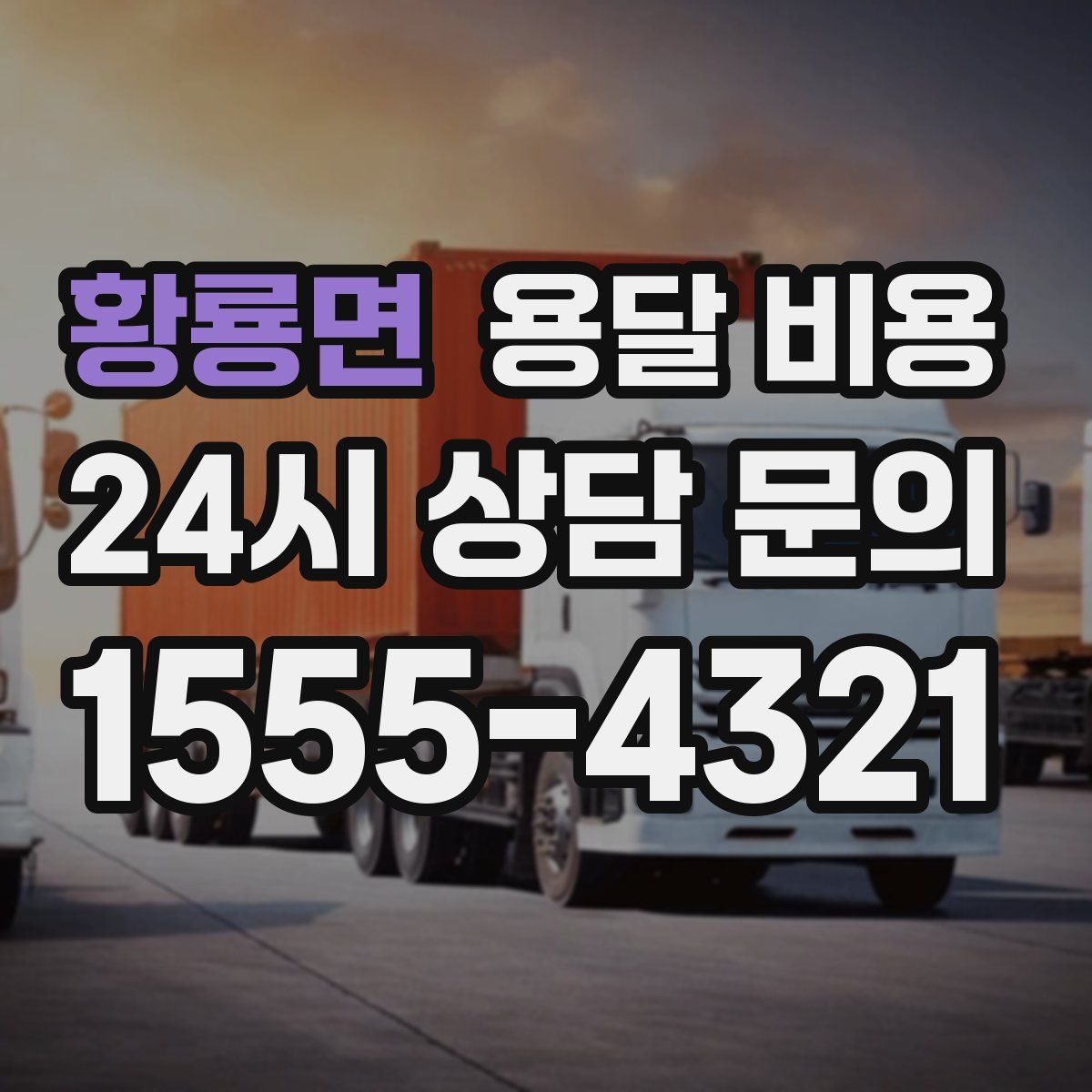 황룡면 용달 비용