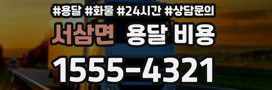 서삼면 용달 비용