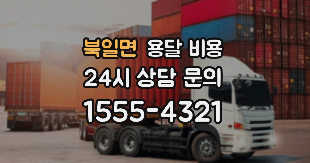 북일면 용달 비용