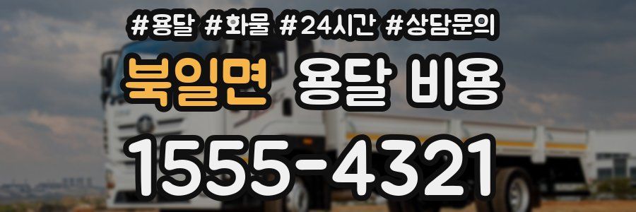 북일면 용달 비용