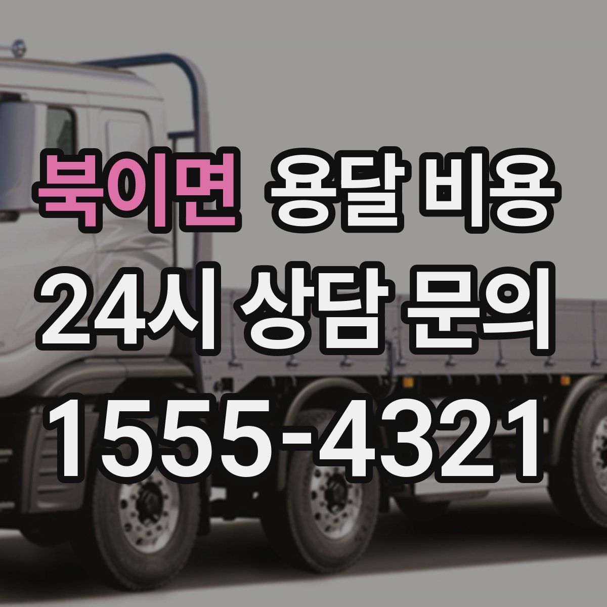 북이면 용달 비용