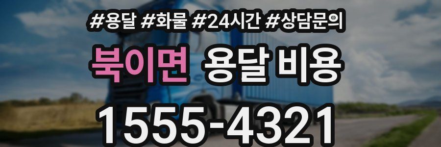 북이면 용달 비용