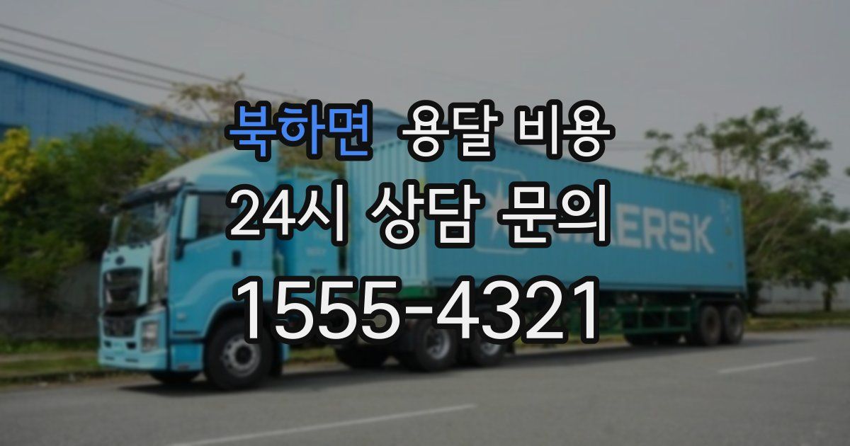 북하면 용달 비용