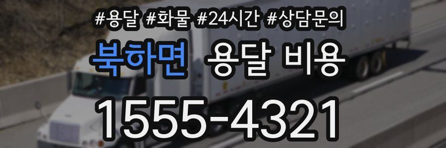 북하면 용달 비용