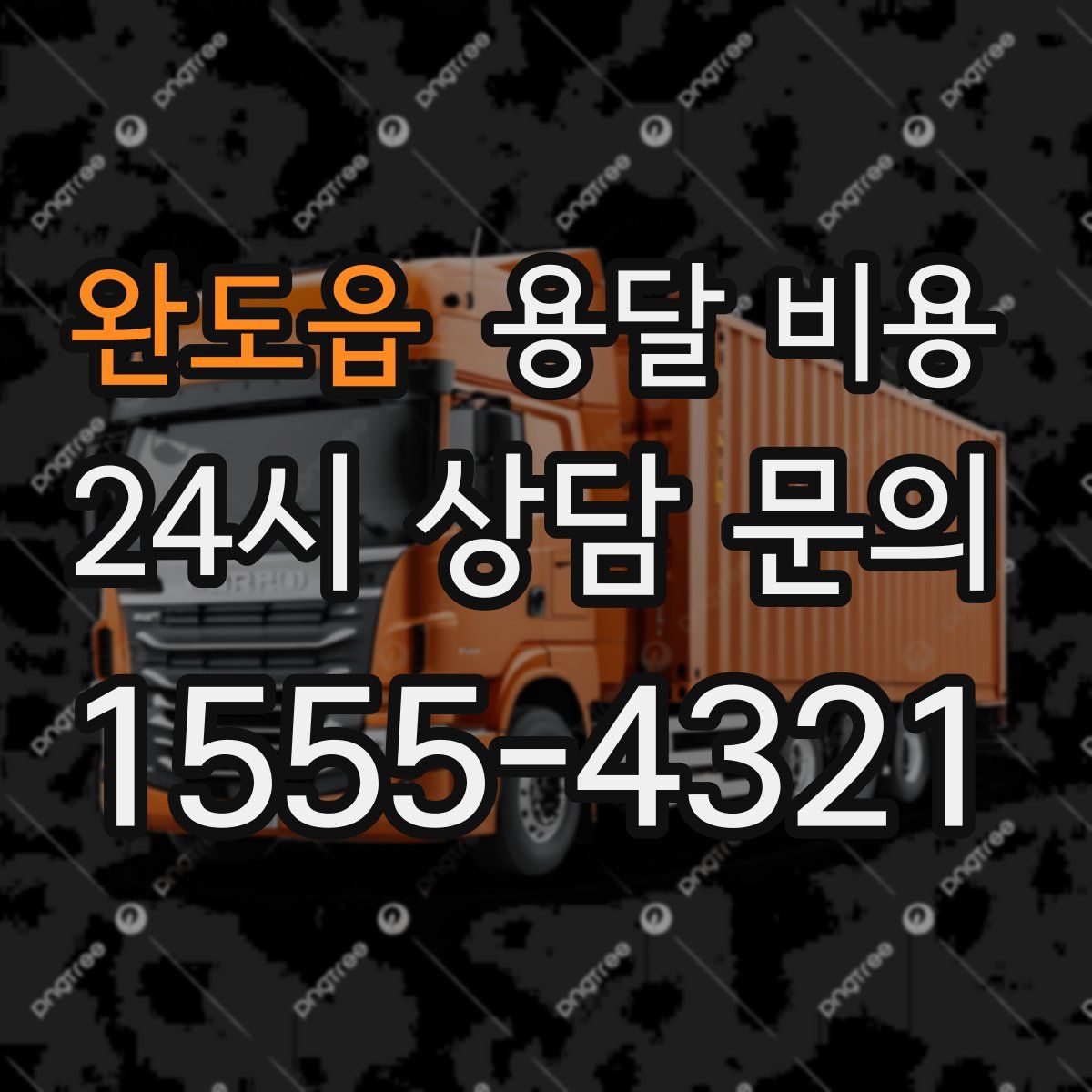 완도읍 용달 비용