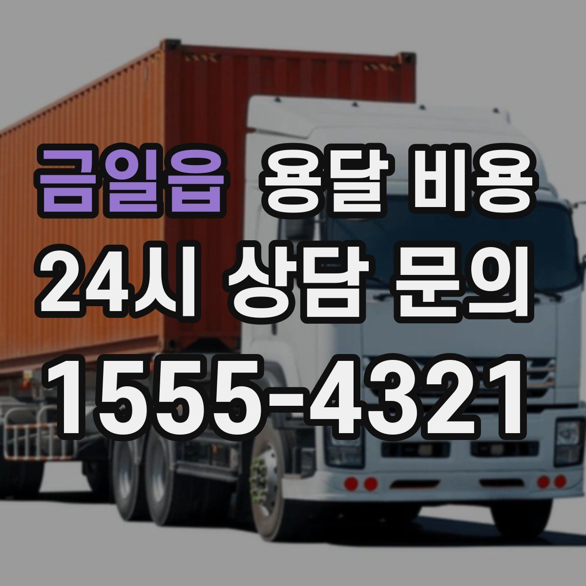 금일읍 용달 비용