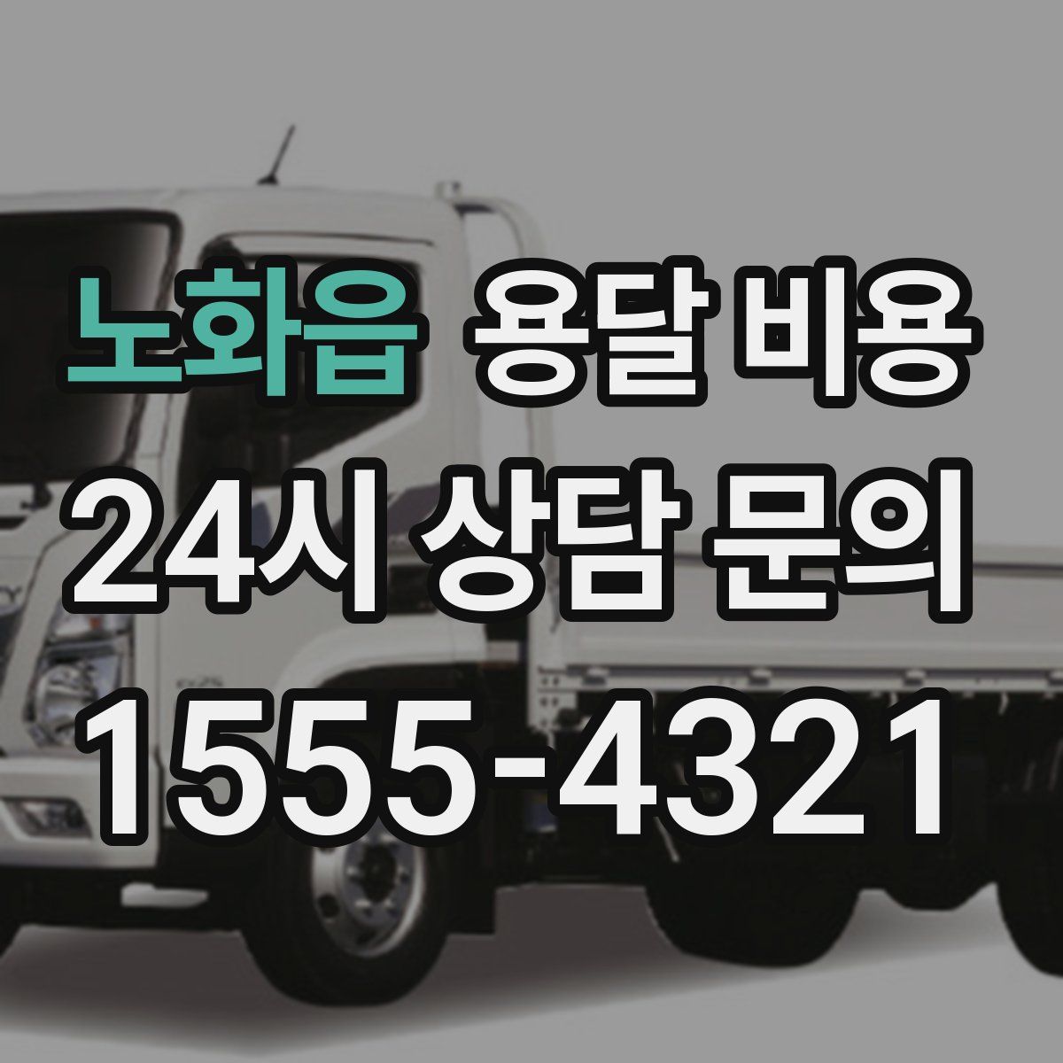 노화읍 용달 비용