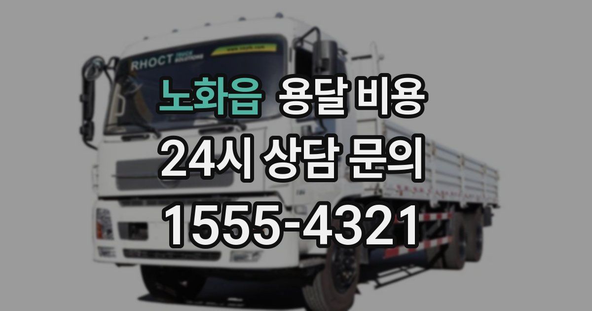 노화읍 용달 비용