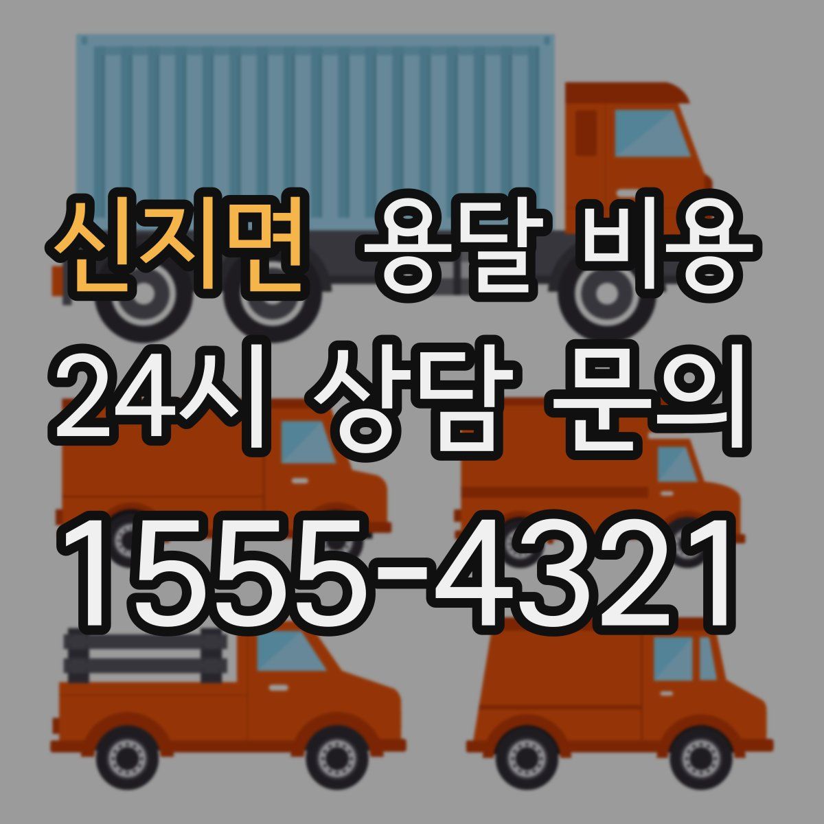 신지면 용달 비용