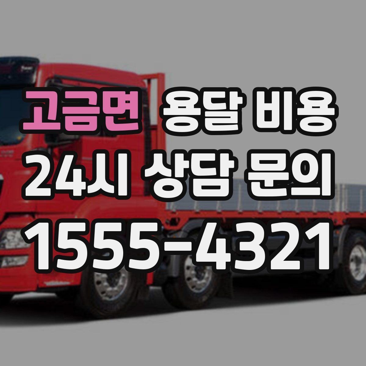 고금면 용달 비용