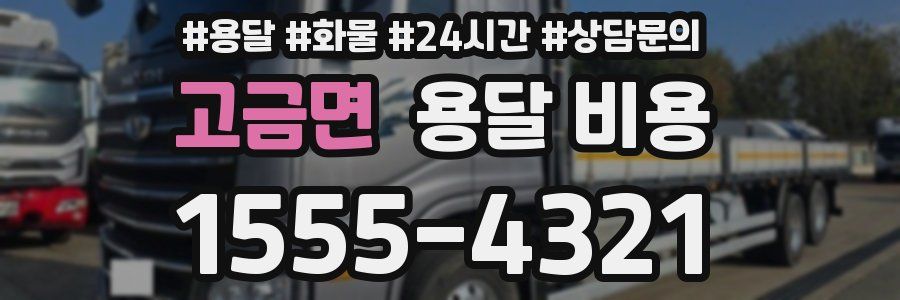 고금면 용달 비용