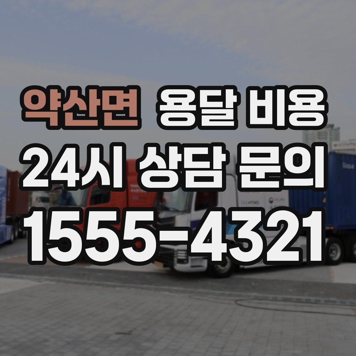 약산면 용달 비용 사전 준비가 중요한 이유