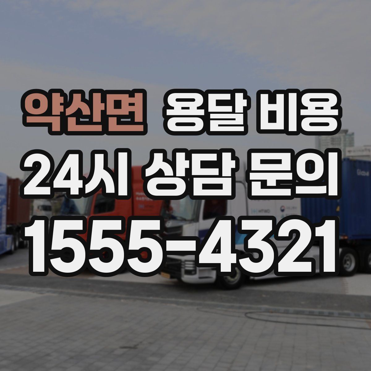 약산면 용달 비용