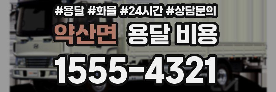 약산면 용달 비용