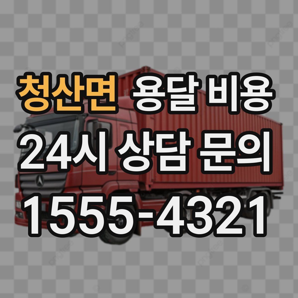 청산면 용달 비용 짐 부피 기준으로 계산하는 방법