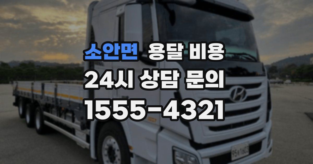 소안면 용달 비용