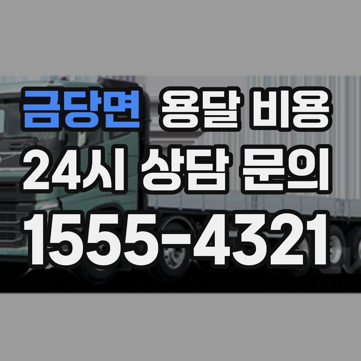 금당면 용달 비용 전화 견적 정확하게 받는 방법