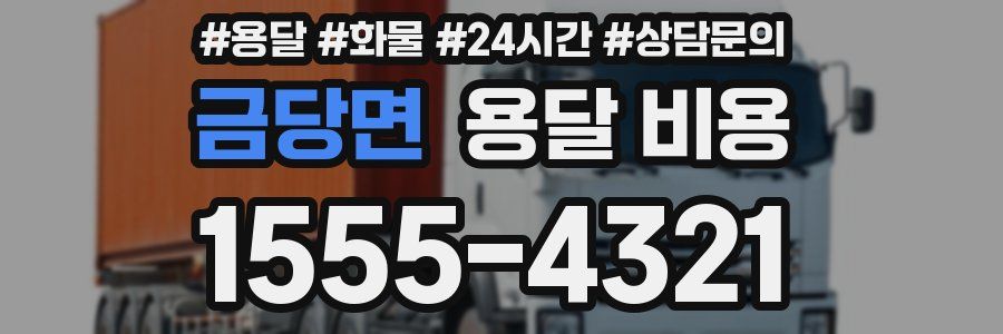 금당면 용달 비용