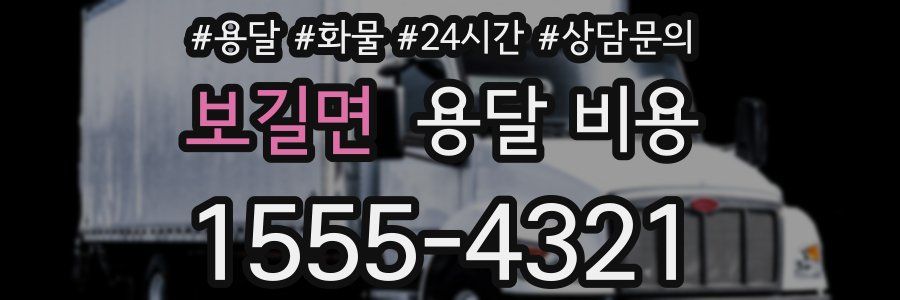 보길면 용달 비용