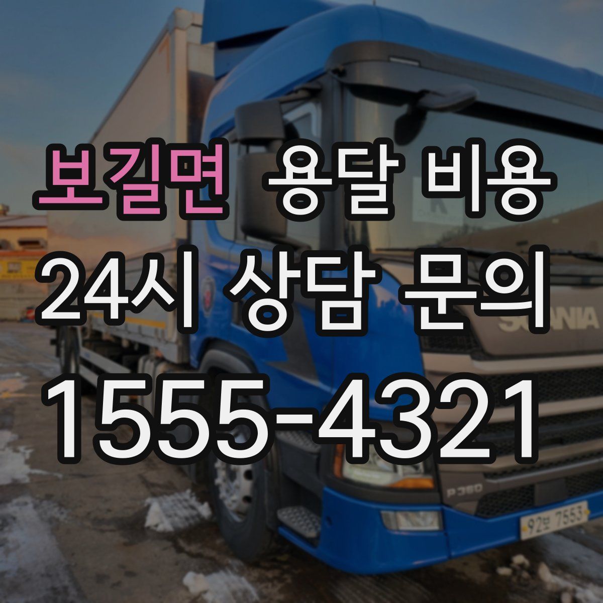 보길면 용달 비용