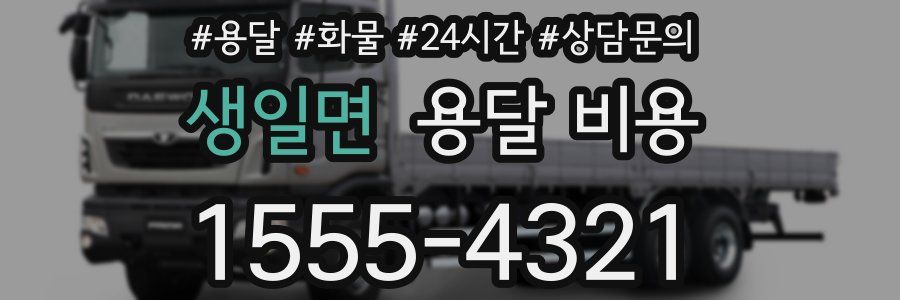 생일면 용달 비용