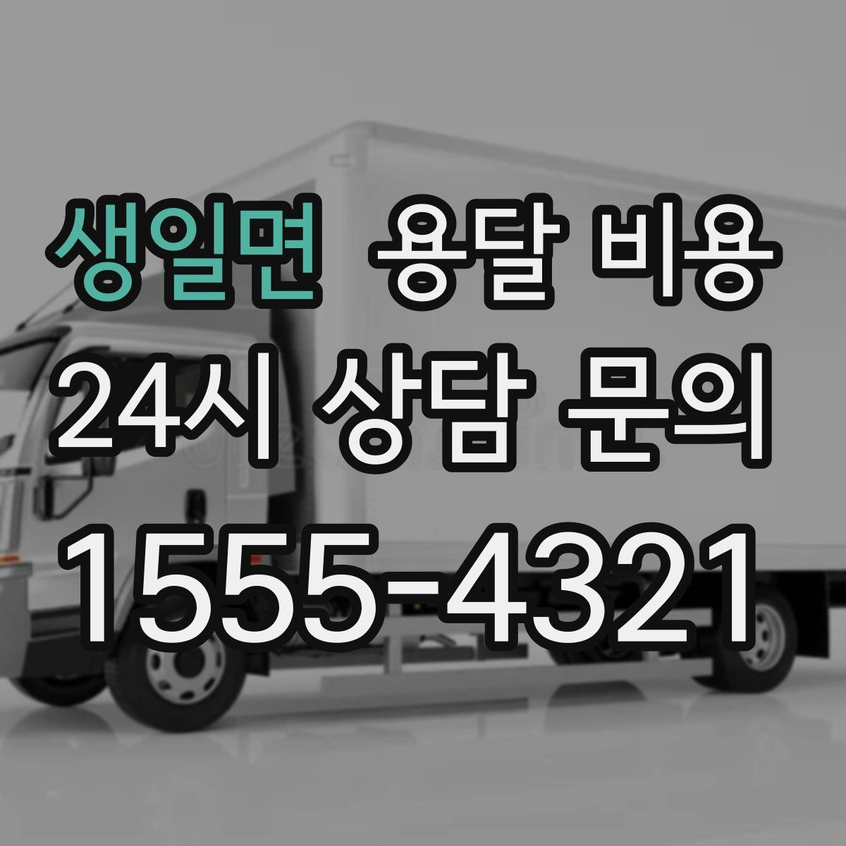 생일면 용달 비용