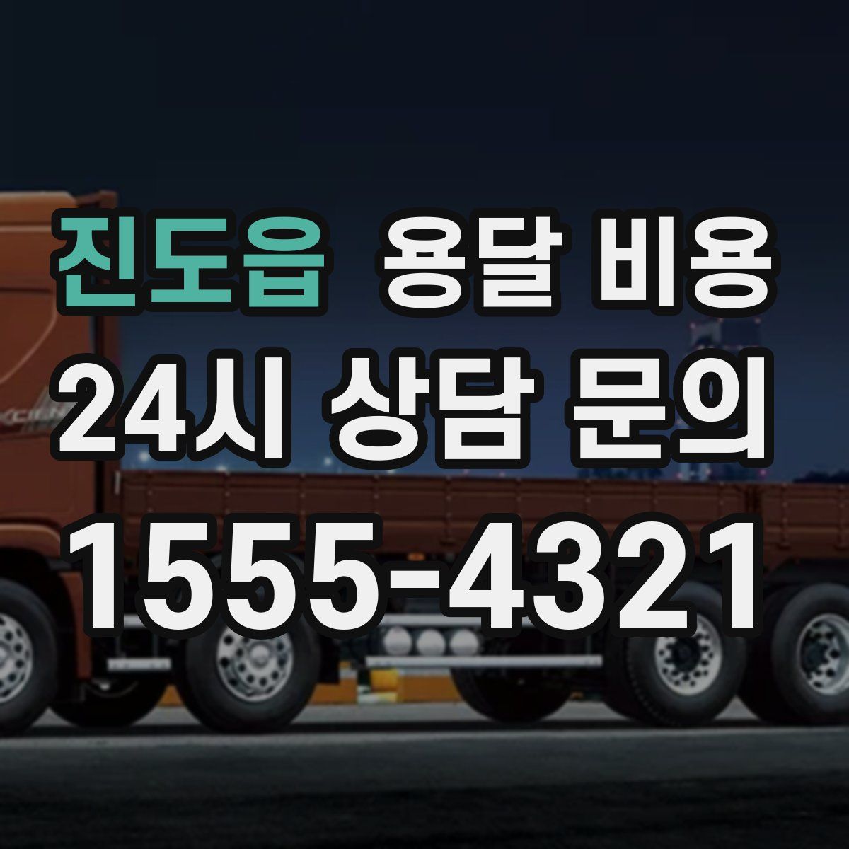 진도읍 용달 비용