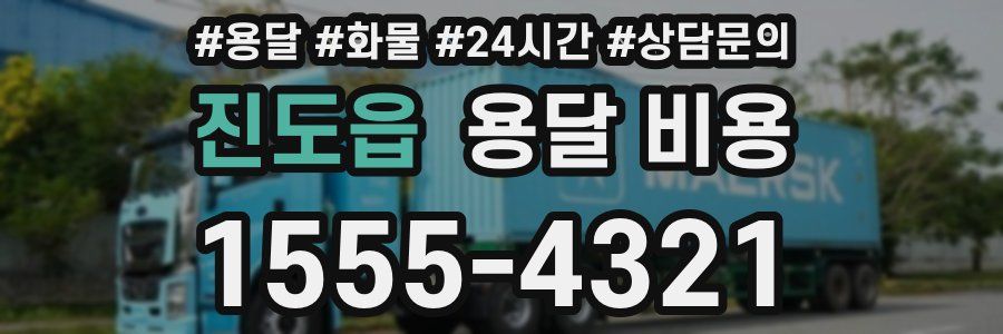 진도읍 용달 비용