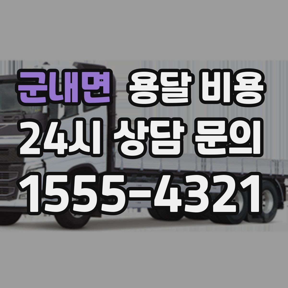 군내면 용달 비용