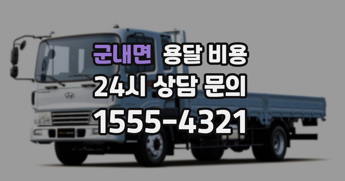 군내면 용달 비용