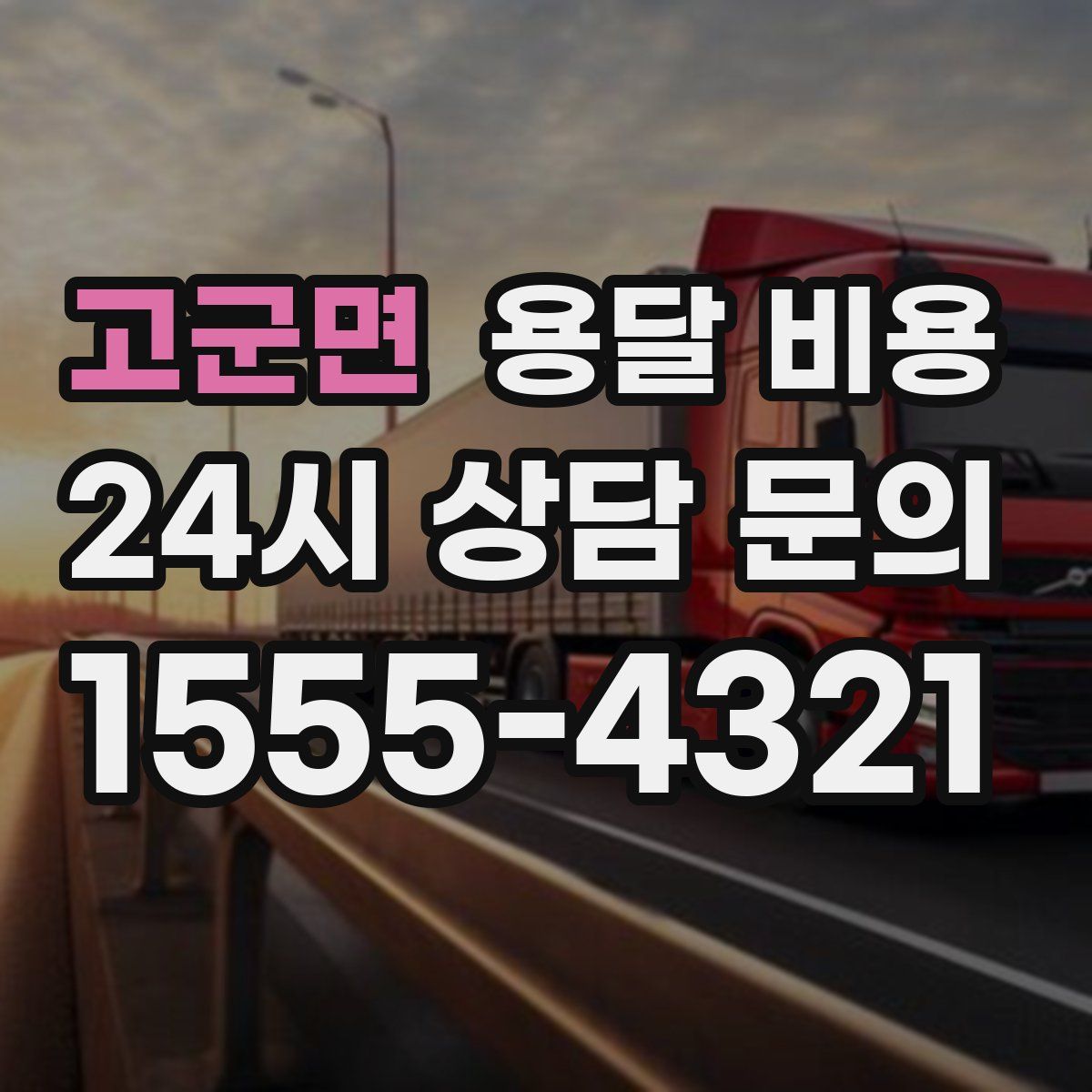 고군면 용달 비용