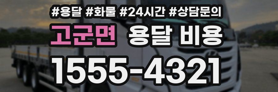 고군면 용달 비용