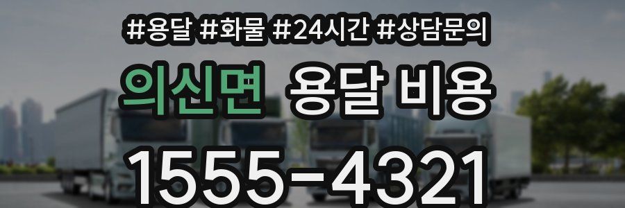 의신면 용달 비용