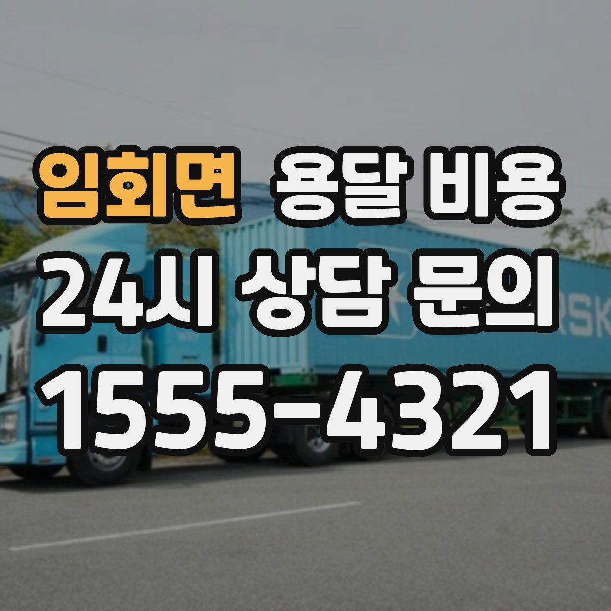 임회면 용달 비용