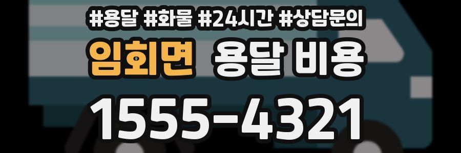 임회면 용달 비용