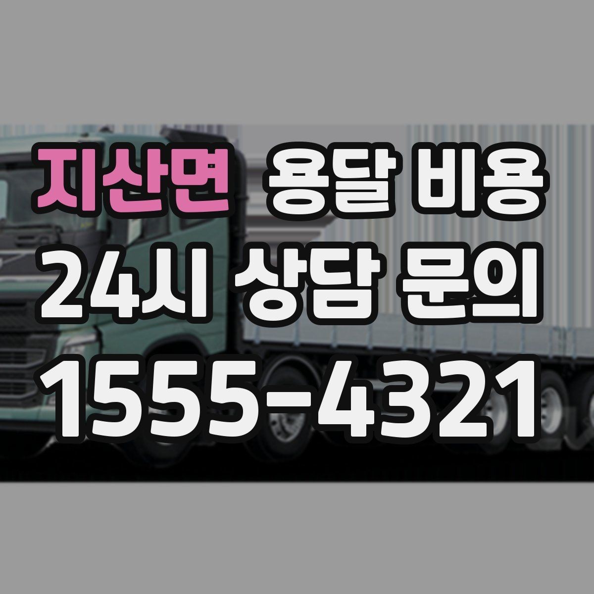 지산면 용달 비용 예약 시점에 따른 차이