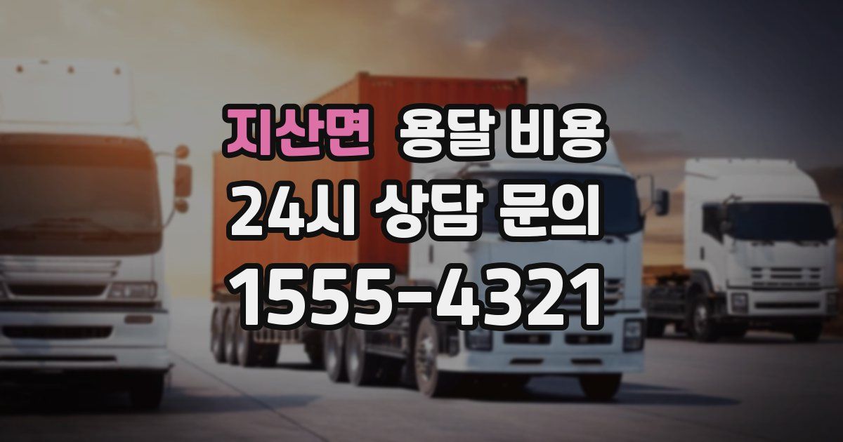 지산면 용달 비용